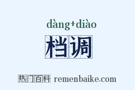 档调是什么意思的图片